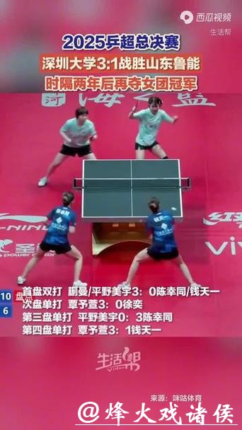乒超联赛女团决赛：深圳大学3-1山东鲁能夺冠