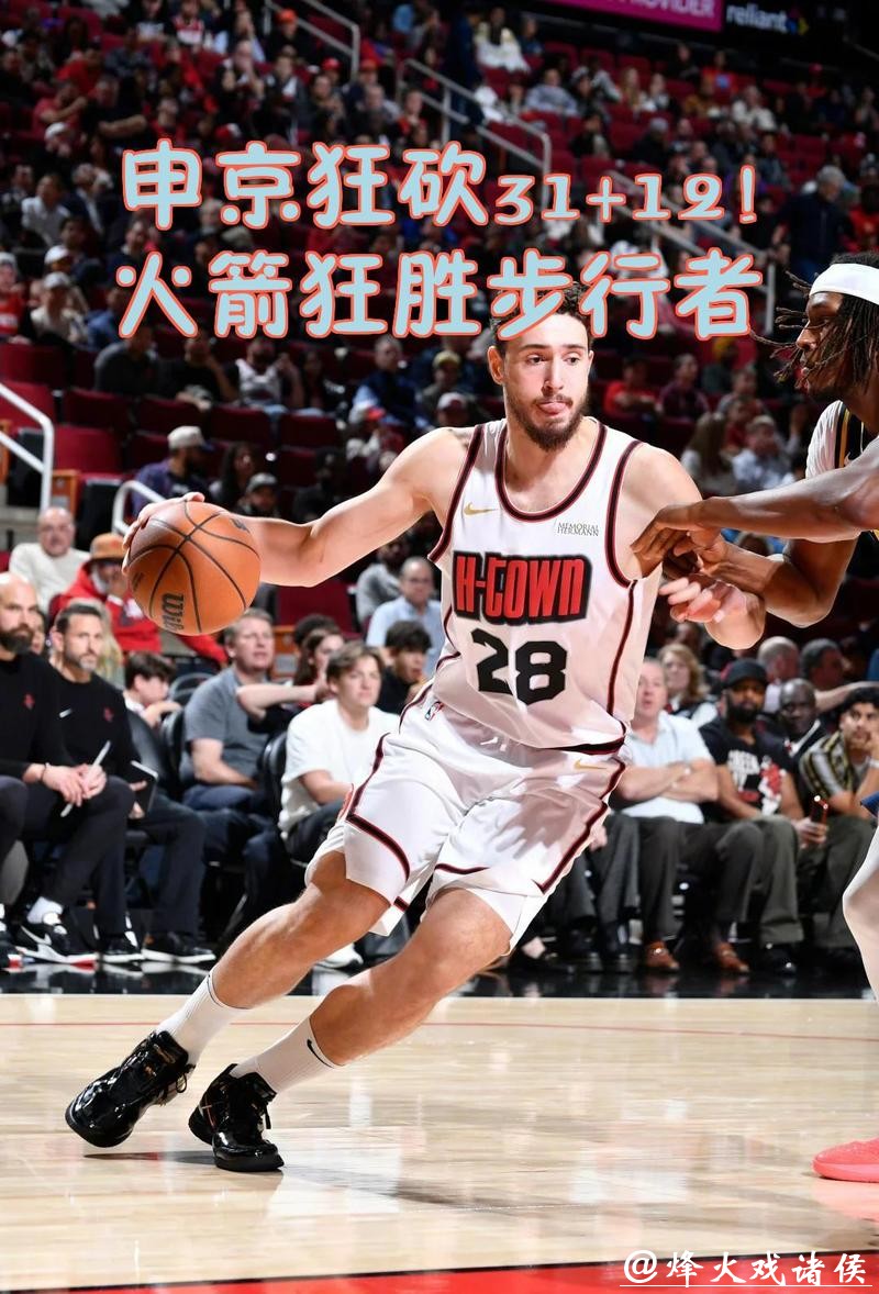 申京38+12火箭负森林狼止4连胜 马刺力克篮网 申京38+12火箭负森林狼止4连胜 马刺力克篮网