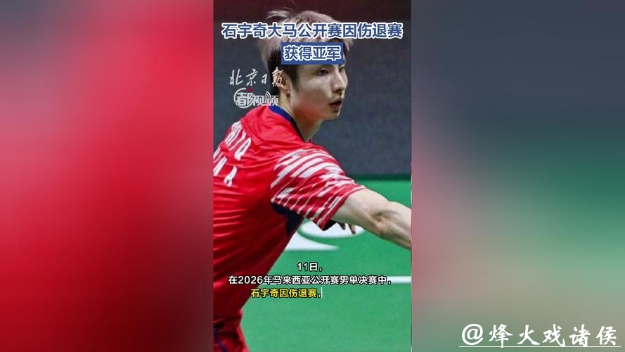 石宇奇因伤退赛 获马来西亚公开赛男单亚军