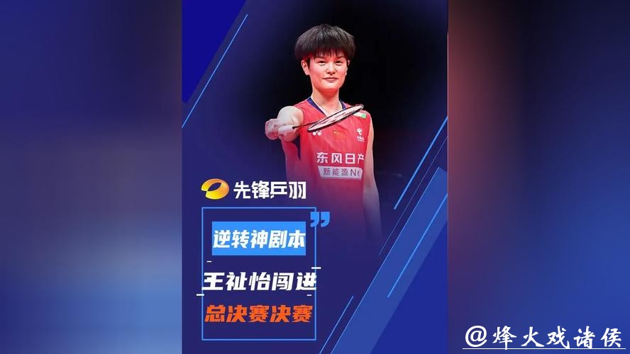 逆转战胜因达农 王祉怡晋级年终总决赛女单决赛