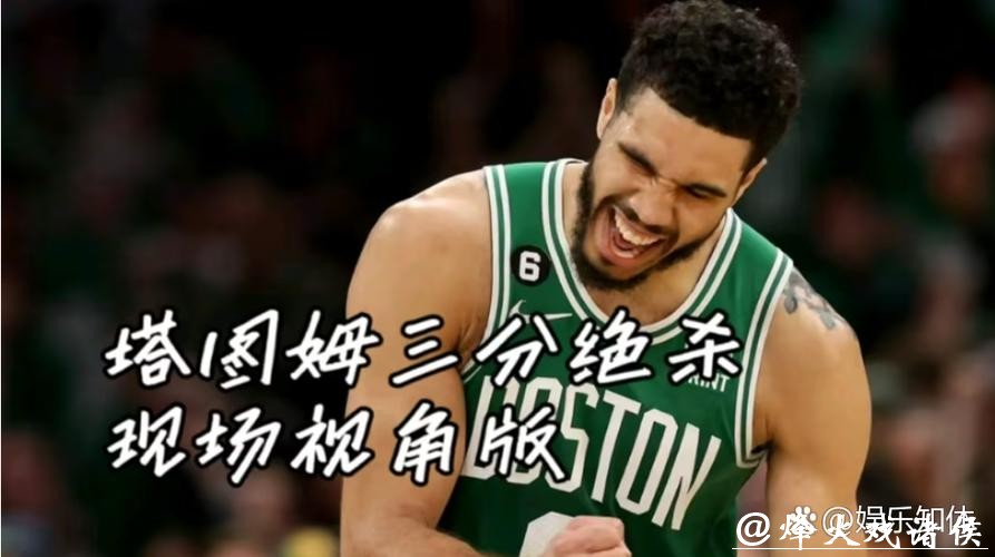 塔图姆压哨绝杀绿军险胜猛龙 雄鹿遭误判输球