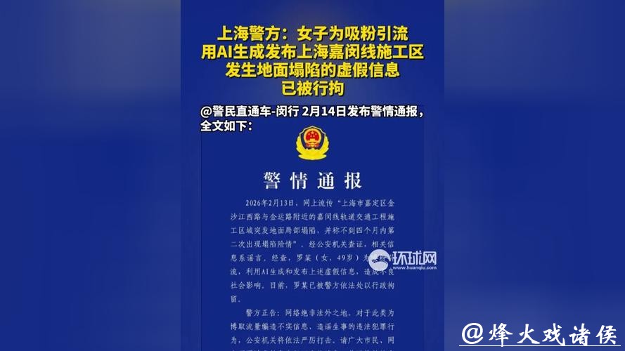 上海警方：罗某，拘留！用AI生成发布嘉闵线施工区地面塌陷虚假信息