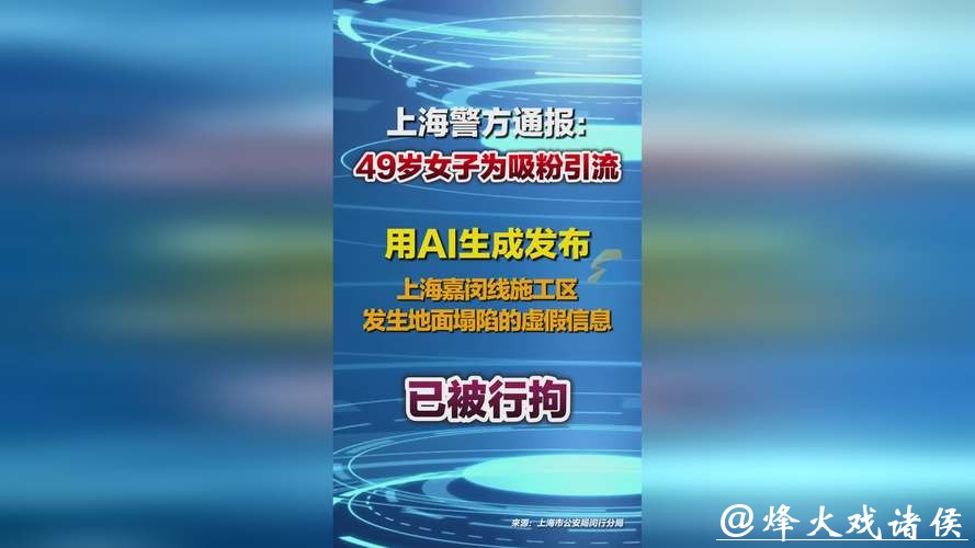 上海警方：罗某，拘留！用AI生成发布嘉闵线施工区地面塌陷虚假信息