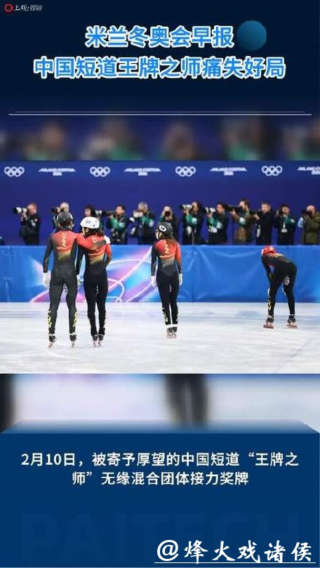 米兰冬奥｜今日早报：短道速滑开赛首日痛失好局，多位中国选手赛后落泪